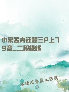 小豪孟卉钰慧三P上79章