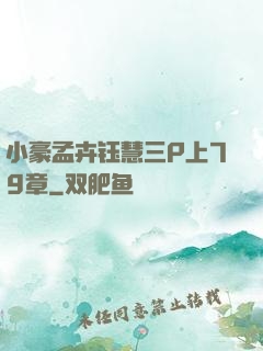 小豪孟卉钰慧三P上79章