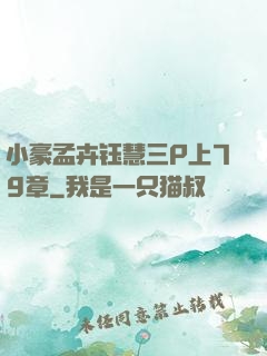 小豪孟卉钰慧三P上79章