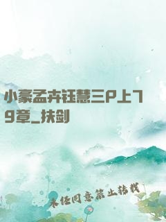 小豪孟卉钰慧三P上79章