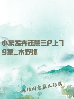 小豪孟卉钰慧三P上79章