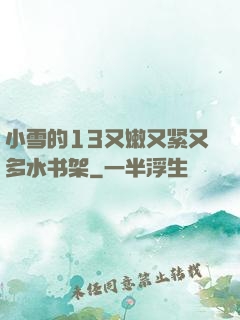 小雪的13又嫩又紧又多水书架