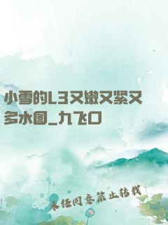 小雪的L3又嫩又紧又多水图