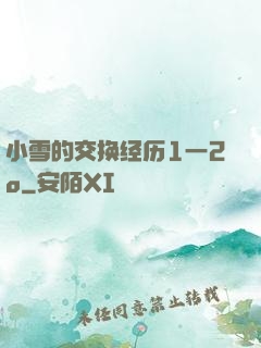 小雪的交换经历1一2o