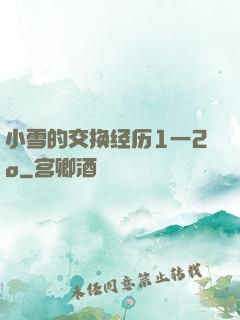 小雪的交换经历1一2o