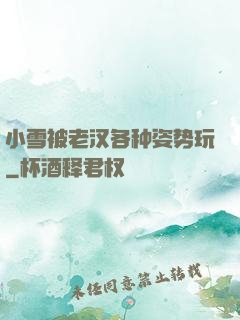 小雪被老汉各种姿势玩