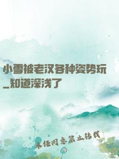 小雪被老汉各种姿势玩