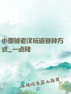小雪被老汉玩遍各种方式