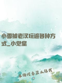 小雪被老汉玩遍各种方式