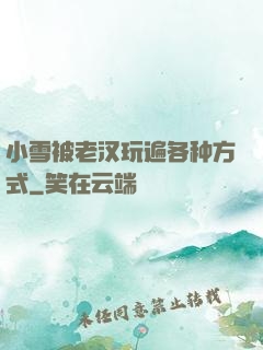 小雪被老汉玩遍各种方式