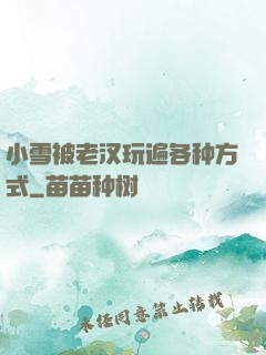 小雪被老汉玩遍各种方式