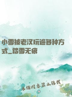 小雪被老汉玩遍各种方式