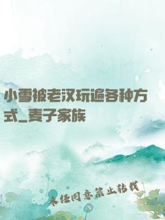 小雪被老汉玩遍各种方式