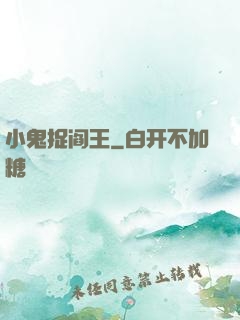 小鬼捉阎王