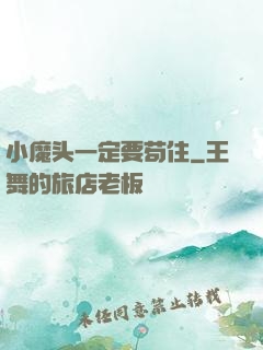 小魔头一定要苟住