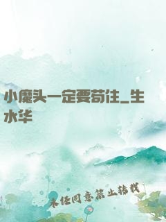 小魔头一定要苟住