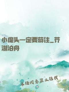 小魔头一定要苟住