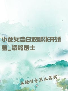 小龙女洁白双腿张开娇羞