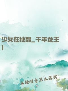 少女在独舞