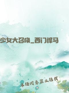 少女大召唤