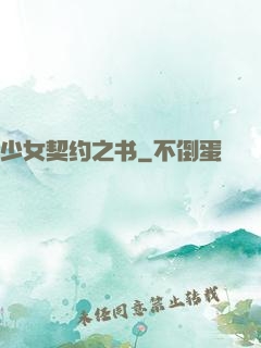 少女契约之书