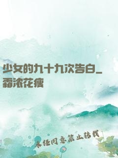 少女的九十九次告白