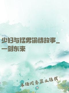 少妇与猛男偷情故事