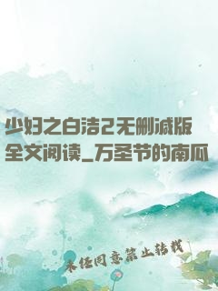 少妇之白洁2无删减版全文阅读