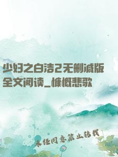 少妇之白洁2无删减版全文阅读