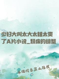 少妇大叫太大太粗太爽了A片小说