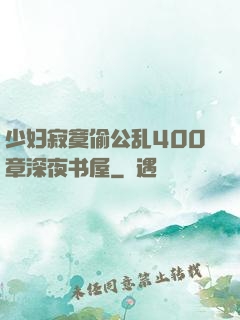 少妇寂寞偷公乱400章深夜书屋