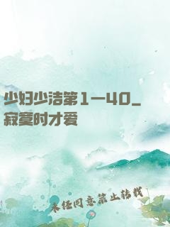 少妇少洁第1一40