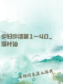少妇少洁第1一40