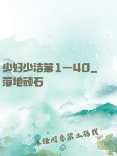 少妇少洁第1一40
