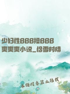 少妇性BBB搡BBB爽爽爽小说