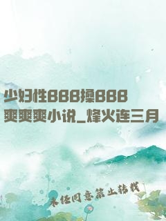 少妇性BBB搡BBB爽爽爽小说