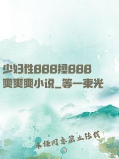 少妇性BBB搡BBB爽爽爽小说