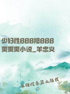 少妇性BBB搡BBB爽爽爽小说