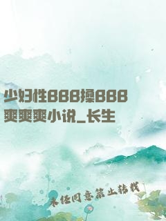 少妇性BBB搡BBB爽爽爽小说