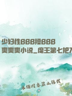 少妇性BBB搡BBB爽爽爽小说