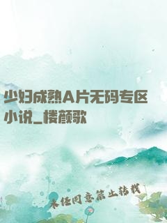 少妇成熟A片无码专区小说