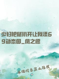 少妇把腿扒开让我添69动态图