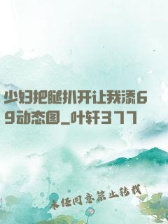 少妇把腿扒开让我添69动态图
