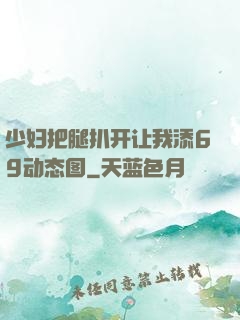 少妇把腿扒开让我添69动态图