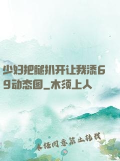 少妇把腿扒开让我添69动态图