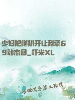 少妇把腿扒开让我添69动态图