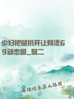 少妇把腿扒开让我添69动态图
