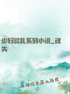 少妇欲乱系列小说