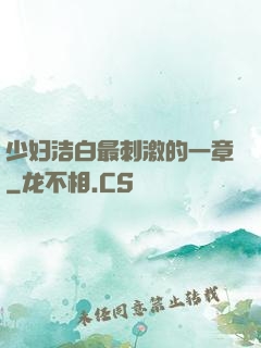 少妇洁白最刺激的一章