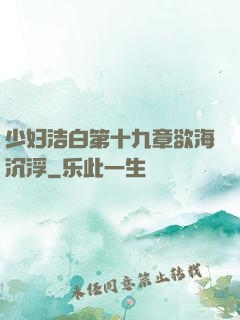 少妇洁白第十九章欲海沉浮